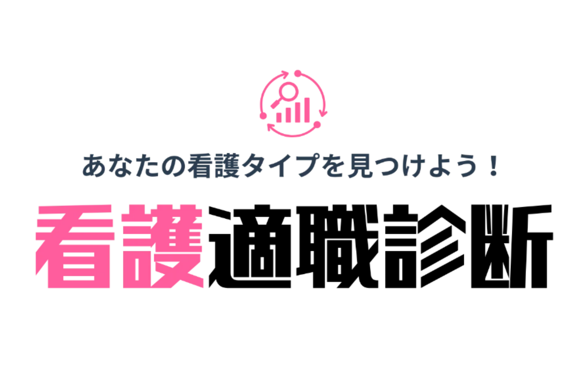 看護適職診断